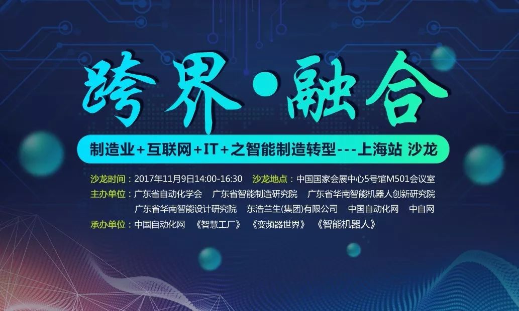 跨界融合新篇章 工博會解碼智能制造，制造業+互聯網+IT共創未來——聚焦上海沙龍與云計算裝備技術服務